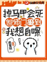 掉马甲会死，但师门癫到我想自爆